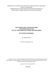 История медицины: Методические рекомендации для преподавателей