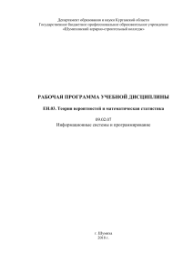 Теория вероятностей и мат. статистика: рабочая программа