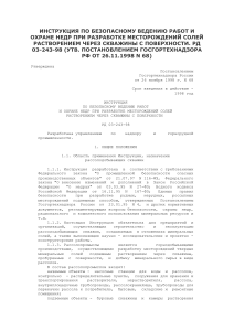 Инструкция по разработке солей растворением через скважины