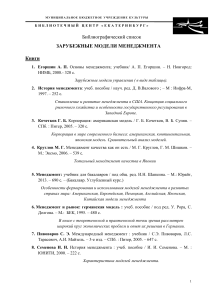 Зарубежные модели менеджмента: библиографический список