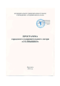 Программа летнего лагеря "Солнышко" Ярославль 2018