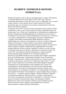 Подвиги моряков в обороне Ленинграда 1941-1944