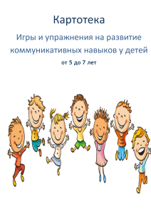 Игры для развития коммуникативных навыков у детей 5-7 лет