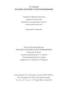 Методика обучения глухих произношению. Волкова К.А.
