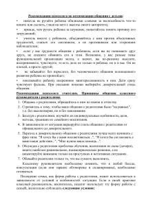 Рекомендации психолога: общение с детьми и родителями
