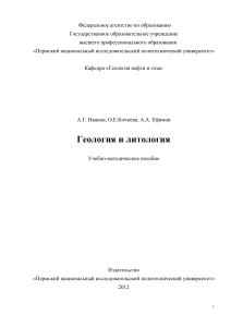 Геология и литология: Учебно-методическое пособие