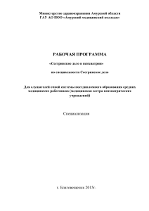 Сестринское дело в психиатрии: Рабочая программа