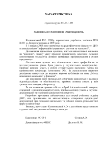 Характеристика студента ДНУ