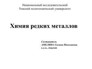 Торий и актиноиды: Химия редких металлов