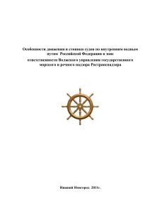 Особенности движения судов по внутренним водным путям РФ