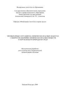 ЧС на химически опасных объектах: АХОВ, защита населения