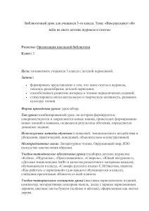 Библиотечный урок: Детские журналы и газеты (3 класс)