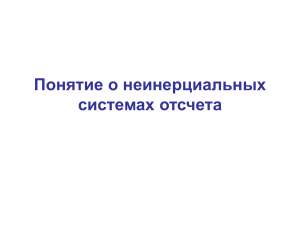 Неинерциальные системы отсчета: презентация по физике