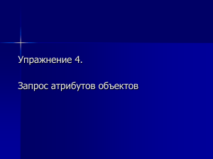 ArcView: Запрос атрибутов объектов