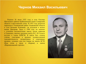 Чернов Михаил Васильевич: биография
