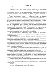 Регулирование стока и водохранилища: Лекция