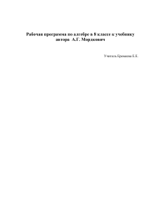 Рабочая программа по алгебре 8 класс Мордкович