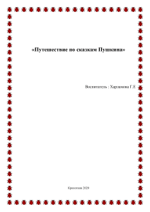 Путешествие по сказкам Пушкина: конспект занятия для дошкольников