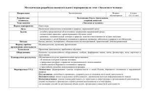 Экология и человек: Методическая разработка для 6 класса