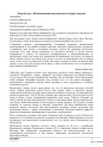 Львы будды: Жизнеописания 84 сиддхов