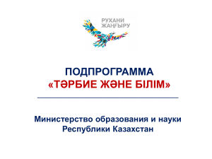 Тәрбие және білім: Подпрограмма образования Казахстана