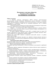 Положение о научном обществе обучающихся МОУ СОШ №1