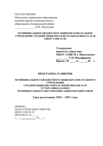 Программа развития школы №30 на 2024-2027 гг.