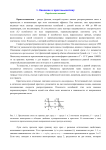Кристаллооптика: Введение в физику кристаллов