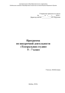 Театральная студия: Программа внеурочной деятельности 5-7 класс