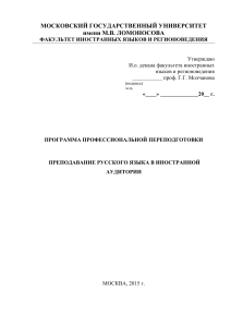 Преподавание РКИ: Программа переподготовки МГУ