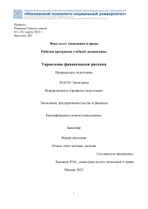 Управление финансовыми рисками: Рабочая программа