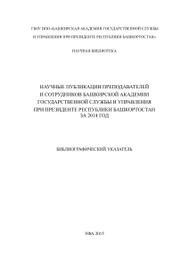 Научные публикации БАГСУ за 2014 год