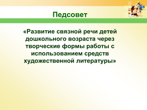 Педсовет: Развитие речи дошкольников через литературу