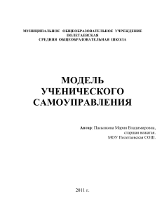 Модель ученического самоуправления в школе