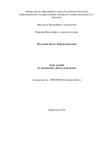Наука и религия: курс лекций по религиоведению