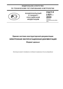 ГОСТ Р 2.621: Формат данных ЭЭД