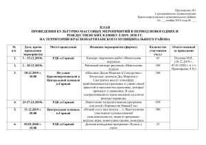 План новогодних мероприятий Краснопартизанского района 2019-2020