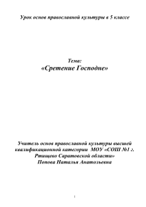 Сретение Господне: урок ОПК в 5 классе