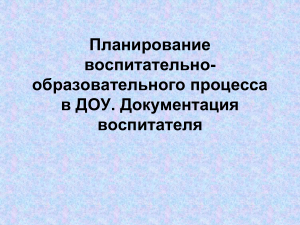 Планирование в ДОУ: Документация воспитателя