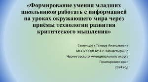 Критическое мышление на уроках окружающего мира в начальной школе
