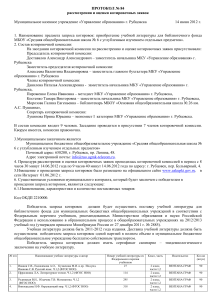 Протокол закупки учебной литературы для школы №6