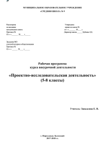 Проектно-исследовательская деятельность 5-8 класс