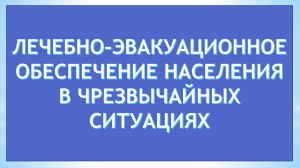 ГОСТ Р 22.3.02-94: Лечебно-эвакуационное обеспечение в ЧС