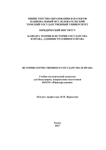 История отечественного государства и права: УМК