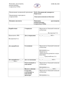 СОП: Написание, рассмотрение и пересмотр