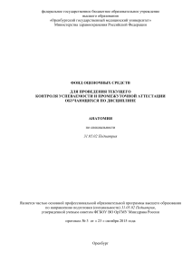 Анатомия: Фонд оценочных средств для педиатрии