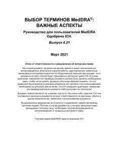 MedDRA: Выбор терминов. Важные аспекты