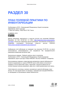 План полевой практики по инвентаризации