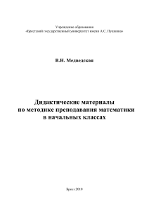 Дидактические материалы по методике математики в нач. классах