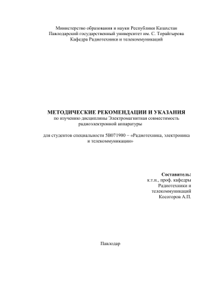 Основы электромагнитной совместимости радиоэлектронной